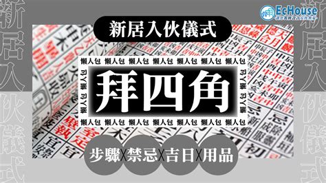 拜四角擇日|簡易拜四角懶人包2024｜新居入伙拜四角儀式步驟！必備用品清 